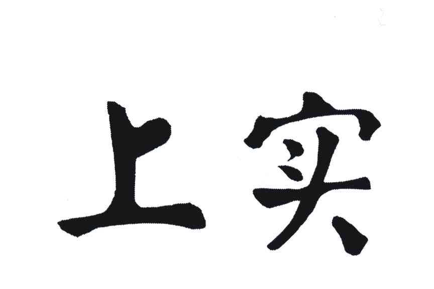 上实