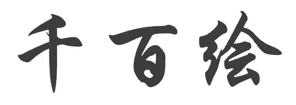 千百绘