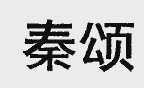 秦颂