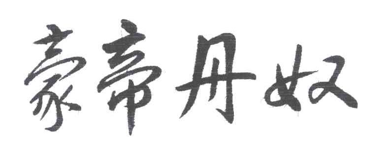 豪帝丹奴