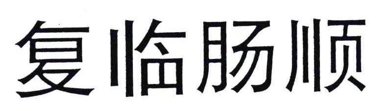 复临肠顺