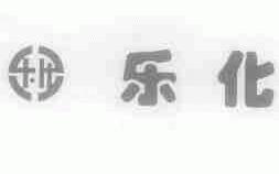 乐化