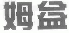 姆益