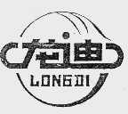 龙迪