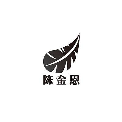 陈金恩