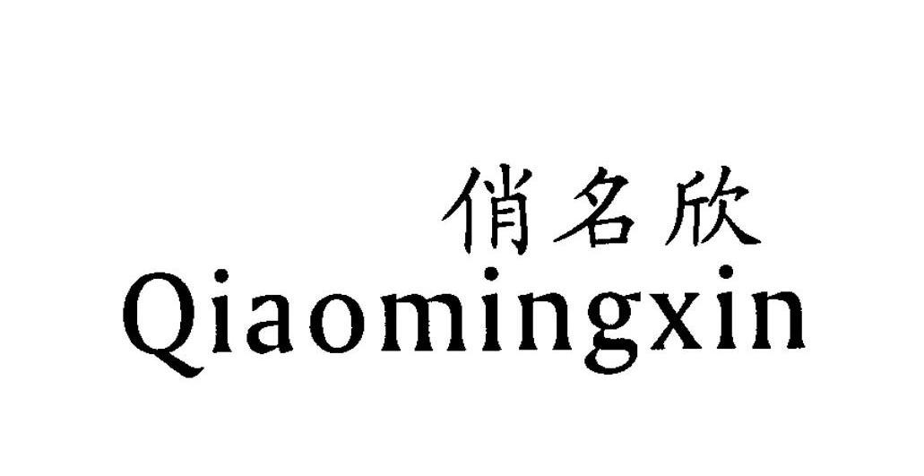 俏名欣