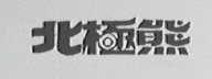 北极熊