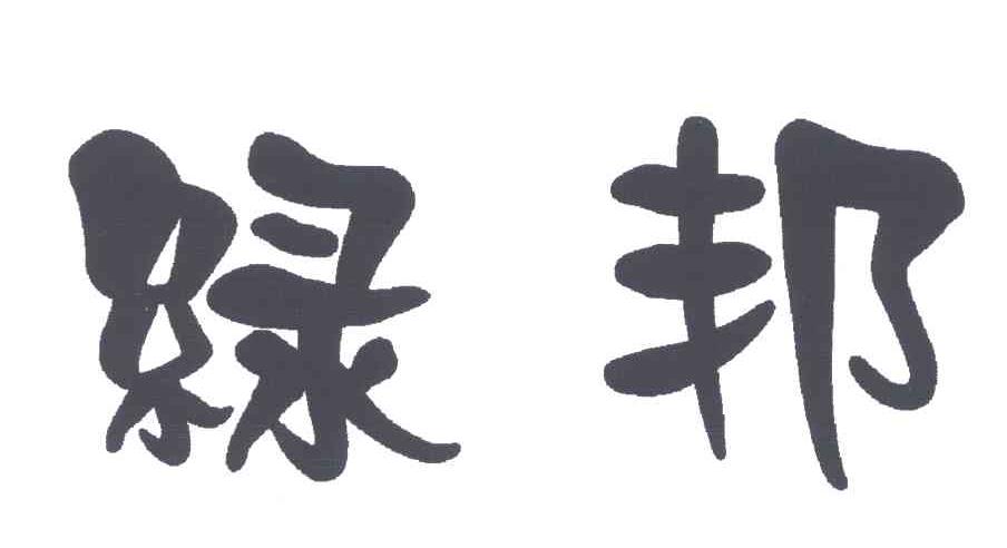绿邦