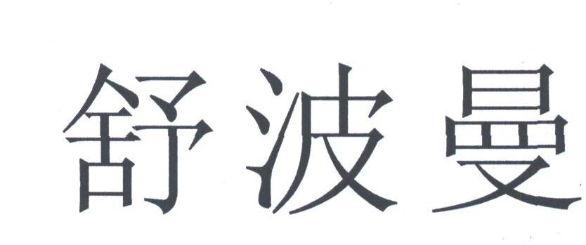 舒波曼