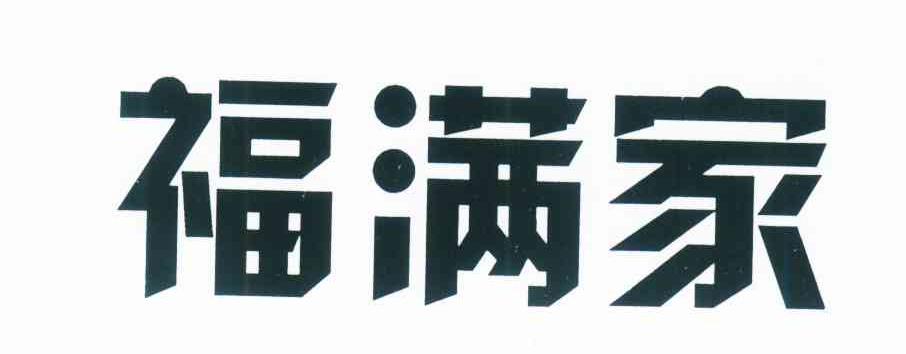 福满家