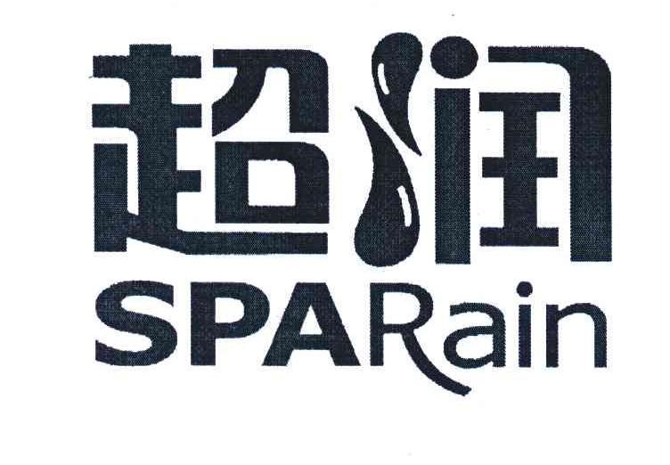 超润 SPARAIN