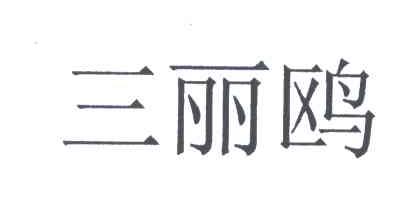三丽鸥
