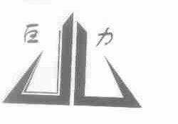巨力