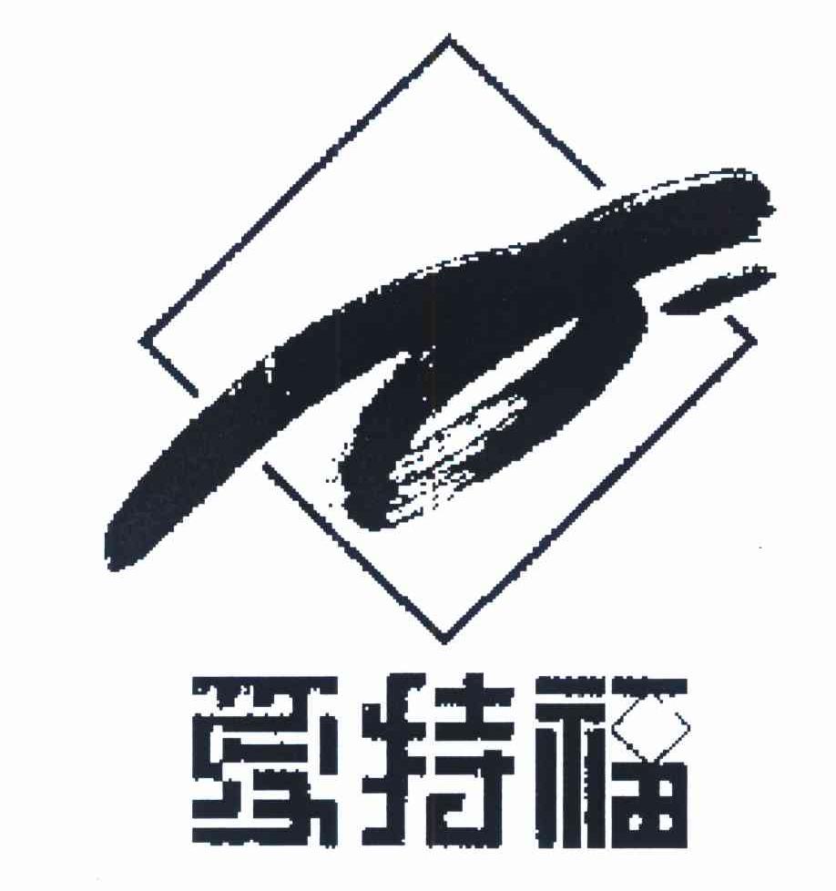 爱特福