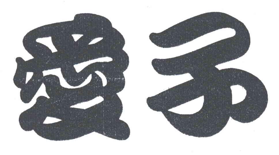 爱子