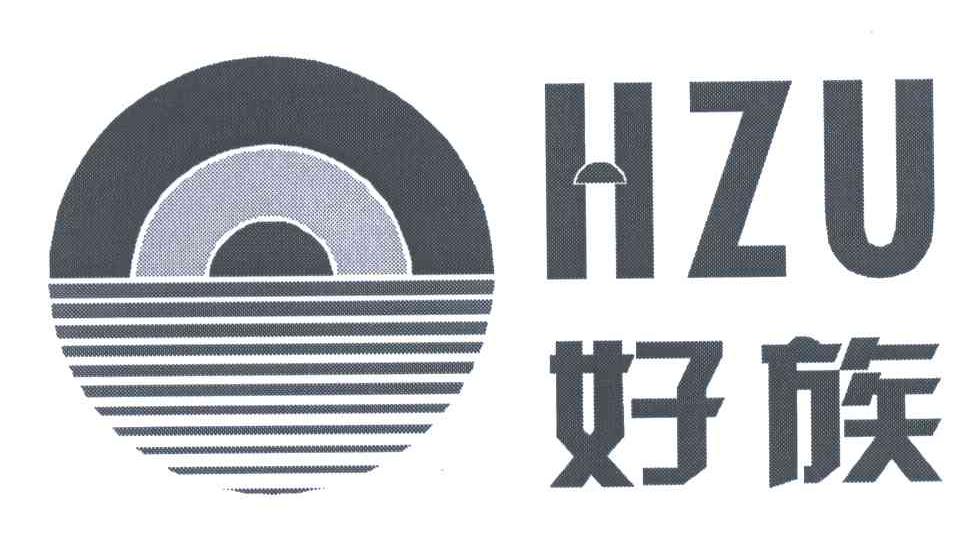 好族;HZU
