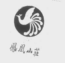凤凰山庄