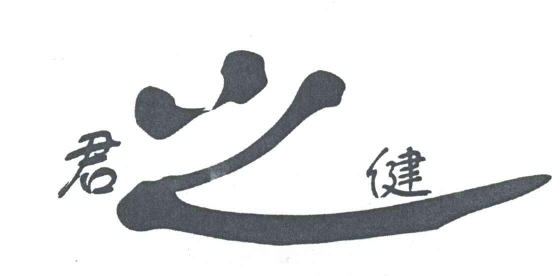 君之健