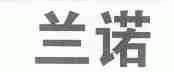 兰诺