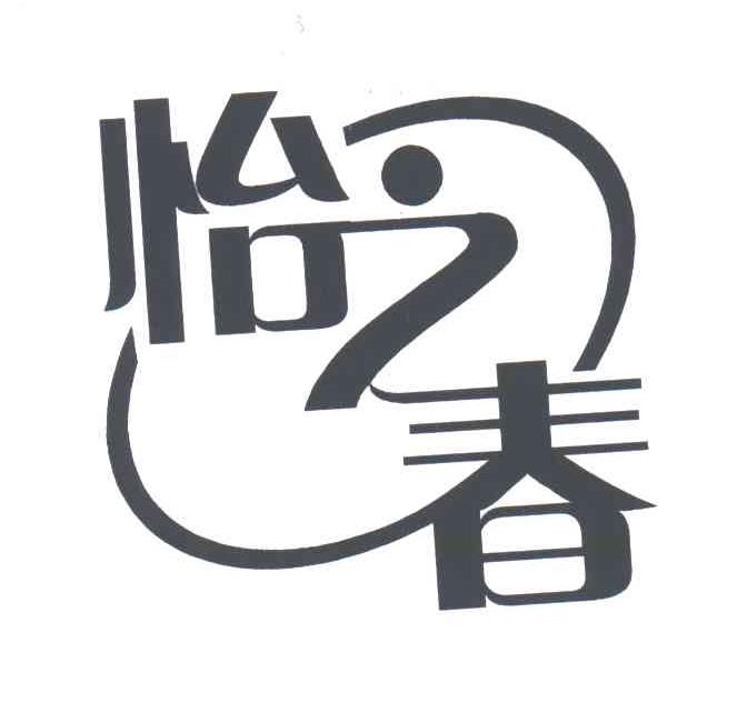 怡之春