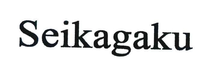 SEIKAGAKU