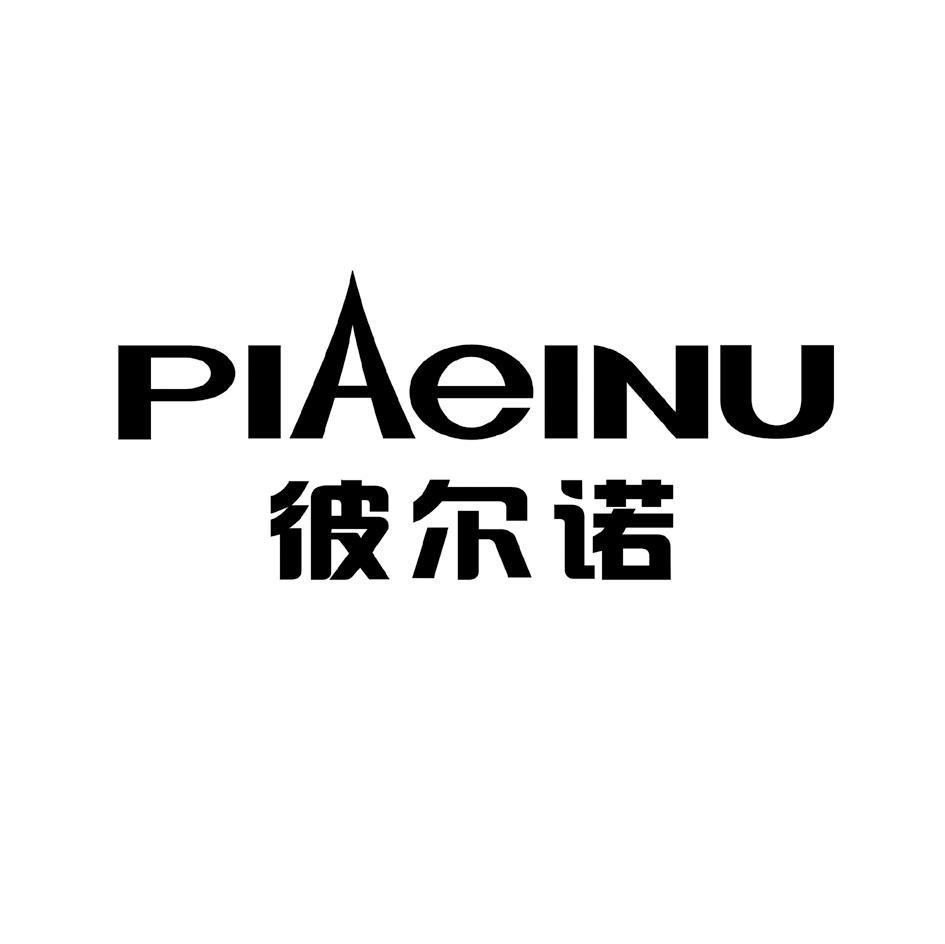 彼尔诺 PIAEINU
