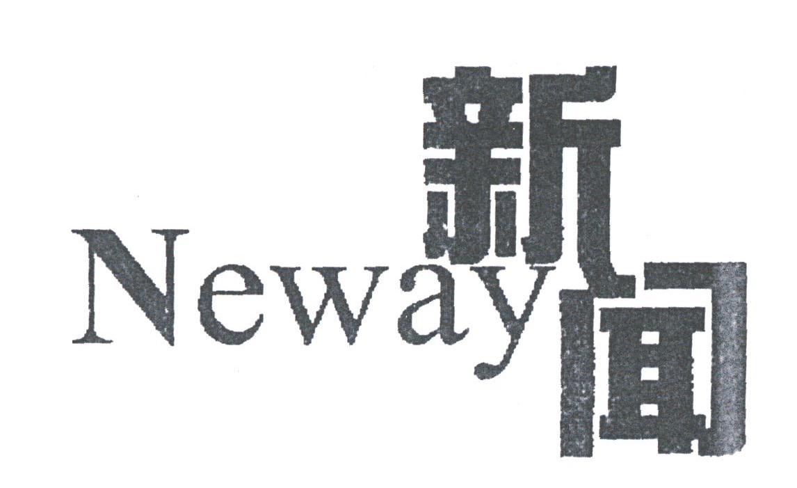 新闻;NEWAY