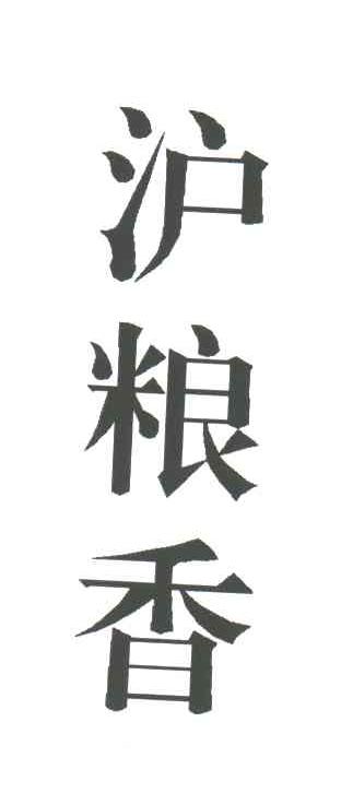 沪粮香