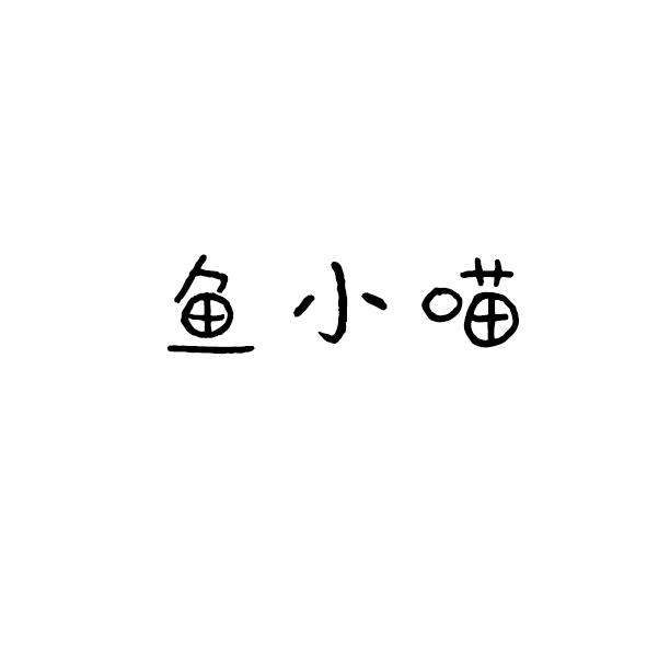 鱼小喵