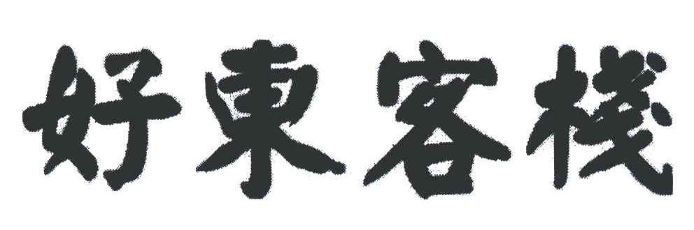 好东客栈