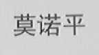 莫诺平