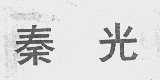 秦光