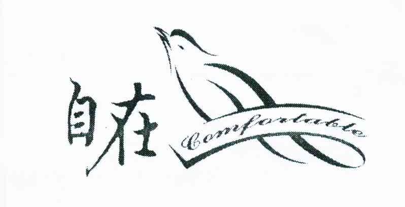 自在 COMFORTABLE