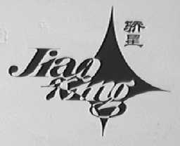 骄星