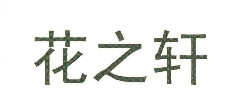 花之轩