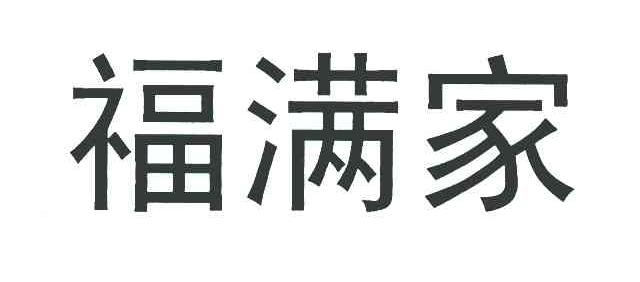 福满家