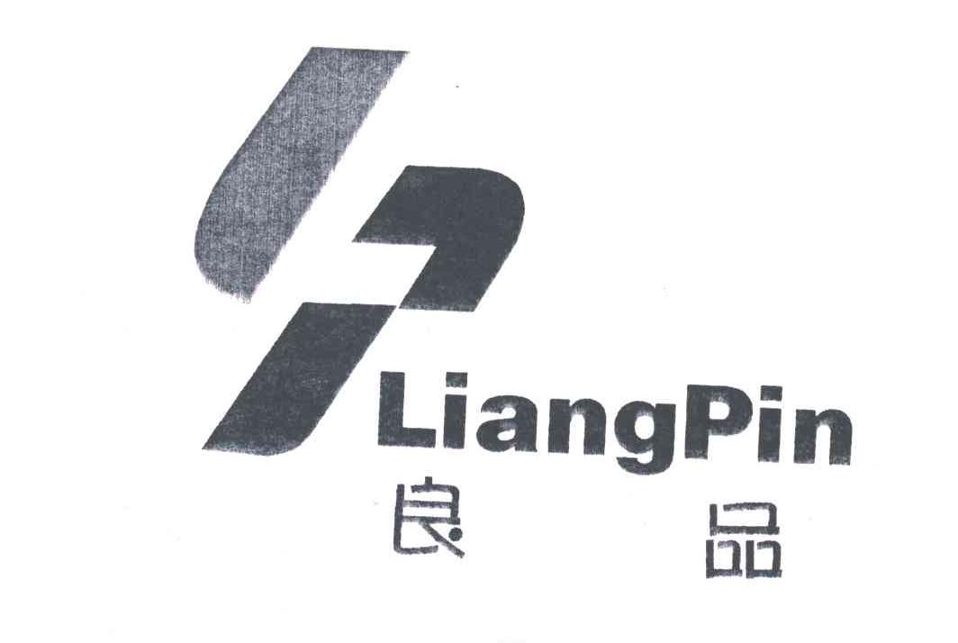 良品