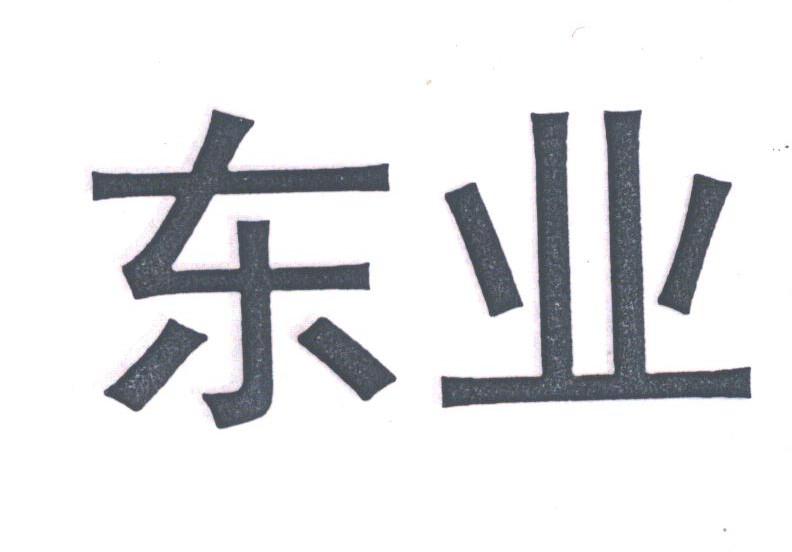 东业