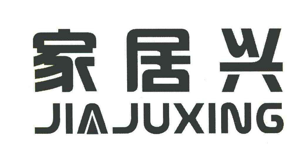 家居兴