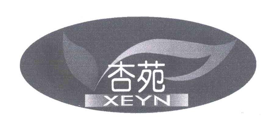 杏苑;XEYN