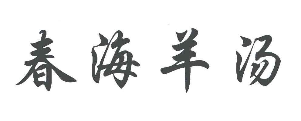 春海羊汤
