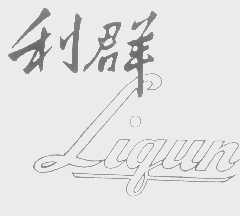 利群