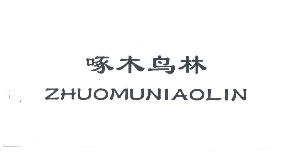 啄木鸟林