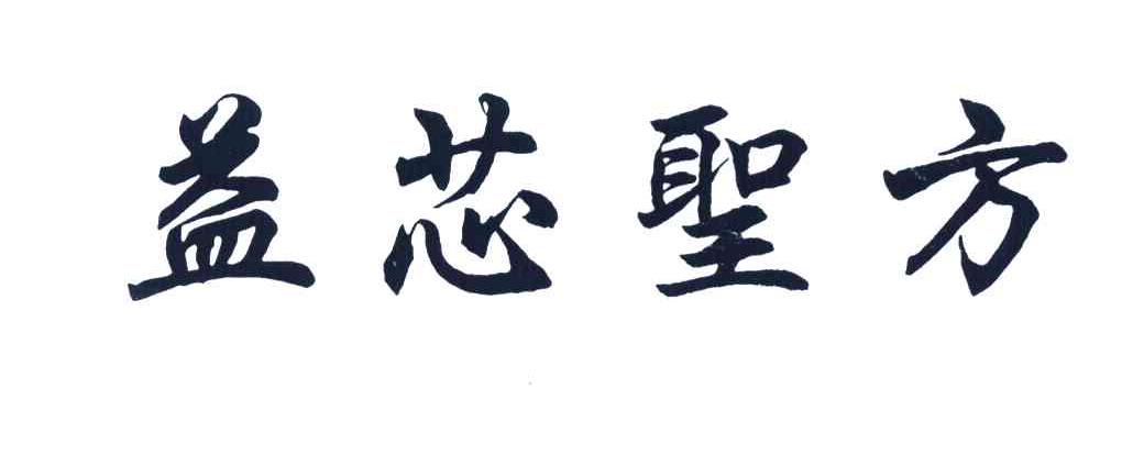 益芯圣方