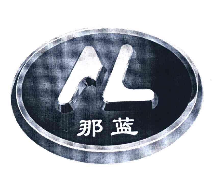 那蓝