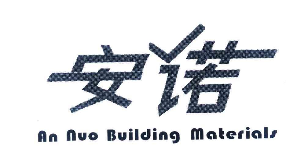 安诺 AN NUO BUILDING MATERIALS
