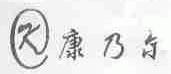 康乃尔