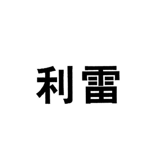 利雷