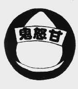 鬼怒甘