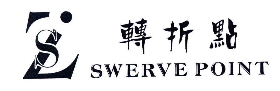 转折点;SWERVE POINT;ZS